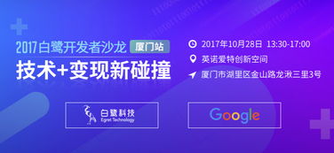 攜手Google，白鷺教你技術開發如何輕松變現