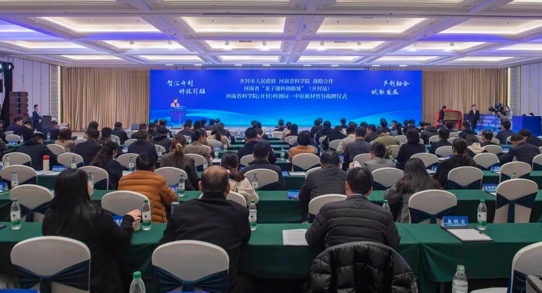 開封市人民政府與河南省科學(xué)院達成戰(zhàn)略合作，中原新材智谷揭牌儀式在汴舉行